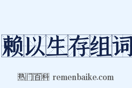 赖以生存组词是什么意思的图片